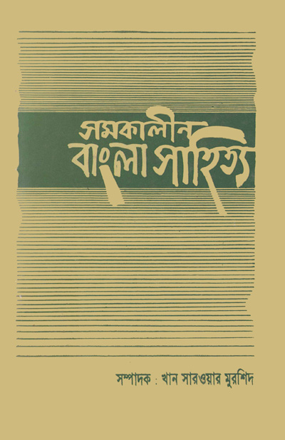 ASBP_056_সমকালীন বাংলা সাহিত্য by খান সারওয়ার মুরশিদ (সম্পাদক) (1989)