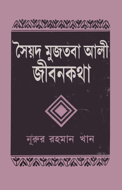 ASBP_059_সৈয়দ মুজতবা আলী- জীবন কথা by নূরুর রহমান খান (1990)  