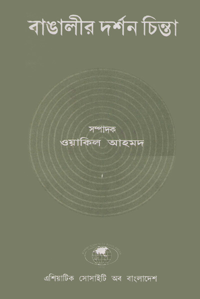 ASBP_065_বাঙালীর দর্শন চিন্তা by ওয়াকিল আহমদ (সম্পাদক) (1993)  
