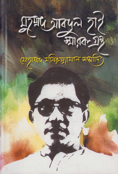 ASBP_081_মুহম্মদ আবদুল হাই স্মারকগ্রন্থ by মোহাম্মদ মনিরুজ্জামান (সম্পাদক) (2000)
