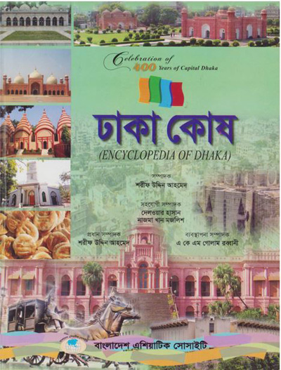 ASBP_115.18_Celebration of 400 years of Capital Dhaka - 1608-2008 (Vol. 18 of Vols. 18)- ঢাকা কোষ (Encyclopedia of Dhaka) by শরীফ উদ্দিন আহমেদ (সম্পাদক) (2012)  