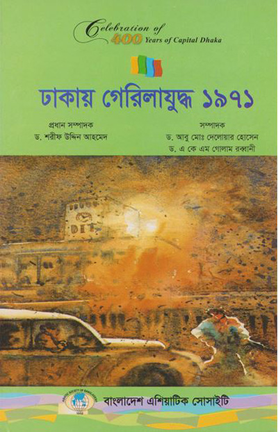 ASBP_115.20_Celebration of 400 years of Capital Dhaka - 1608-2008 (Vol. 20 of Vols. 18)- ঢাকায় গেরিলাযুদ্ধ ১৯৭১ by ড. আবু মোঃ দেলোয়ার হোসেন, ড. এ কে এম গোলাম রব্বানী (সম্পাদক)  (2012) 