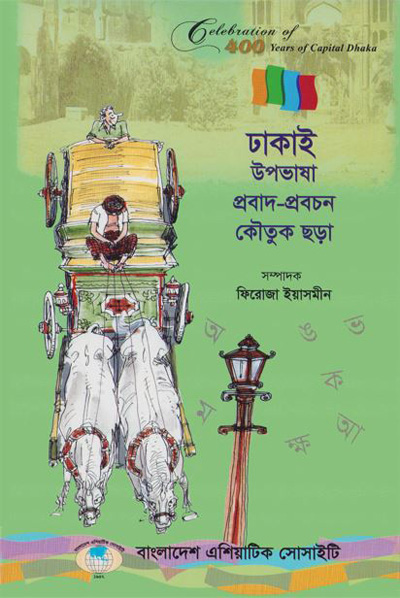 ASBP_115.5_Celebration of 400 years of Capital Dhaka - 1608-2008 (Vol. 5 of Vols. 18)- ঢাকাই উপভাষা প্রবাদ-প্রবচন কৌতুক ছড়া by ফিরোজা ইয়াসমীন (সম্পাদক) (2012)