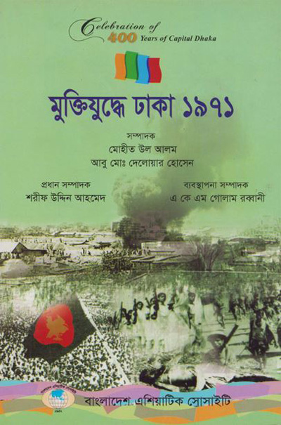 ASBP_115.7_Celebration of 400 years of Capital Dhaka - 1608-2008 (Vol. 7 of Vols. 18)- মুক্তিযুদ্ধে ঢাকা ১৯৭১ by মোহীত উল আলম, আবু মোঃ দেলোয়ার হোসেন (সম্পাদক)  (2012) 
