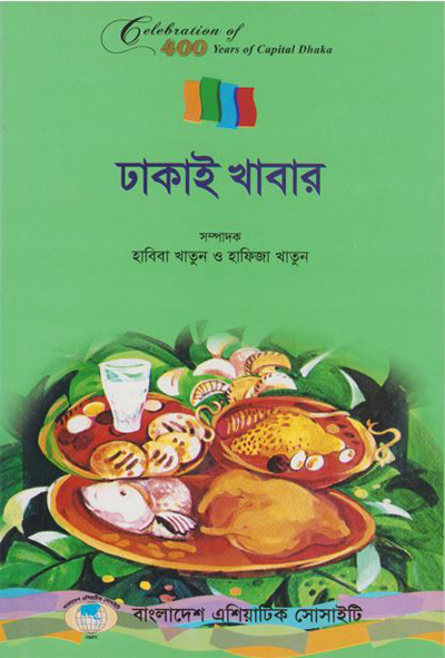 ASBP_115.8_Celebration of 400 years of Capital Dhaka - 1608-2008 (Vol. 8 of Vols. 18)- ঢাকাই খাবার by হাবিবা খাতুন ও হাফিজা খাতুন (সম্পাদক)  (2012) 