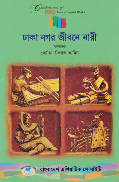 ASBP_115.9_Celebration of 400 years of Capital Dhaka - 1608-2008 (Vol. 9 of Vols. 18)- ঢাকা নগর জীবনে নারী by সোনিয়া নিশাত আমিন (সম্পাদক)  (2012) 
