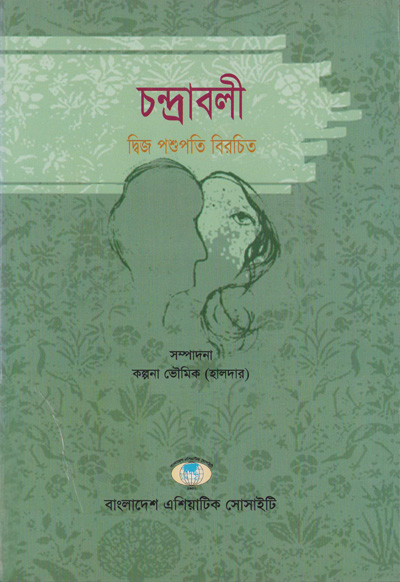 ASBP_122_চন্দ্রাবলী: দ্বিজ পশুপতি বিরচিত by কল্পনা ভৌমিক (সম্পাদক) (2014)