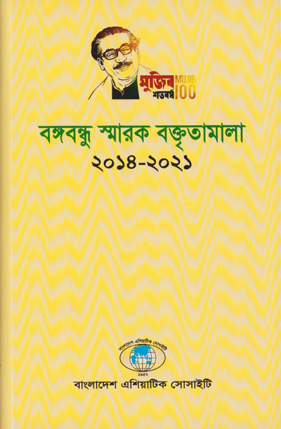 ASBP_149_বঙ্গবন্ধু স্মারক বক্তৃতামালা ২০১৪-২০২১ by এস এম মাহফুজুর রহমান, সম্পাদক (2021)