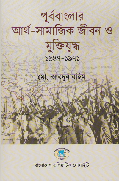 ASBP_150_পূর্ববাংলার আর্থ-সামাজিক জীবন ও মুক্তিযুদ্ধ by মো. আবদুর রহিম (2022)