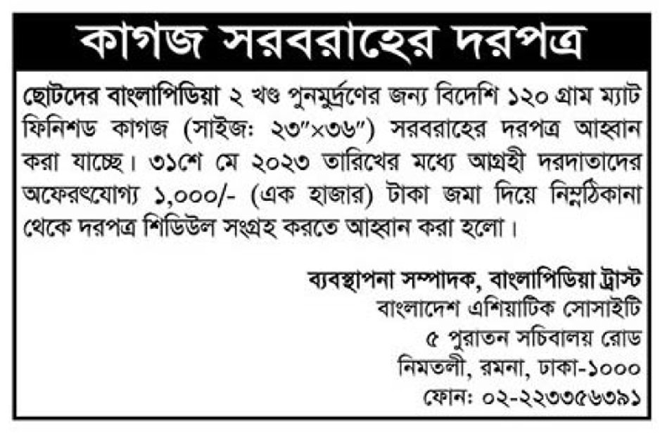 Banglapedia-Asiatic Society of Bangladesh